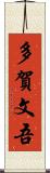 多賀文吾 Scroll