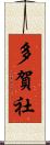 多賀社 Scroll