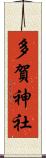 多賀神社 Scroll
