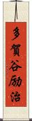 多賀谷励治 Scroll