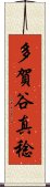 多賀谷真稔 Scroll