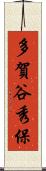 多賀谷秀保 Scroll