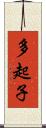 多起子 Scroll