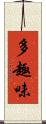 多趣味 Scroll