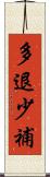 多退少補 Scroll