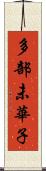 多部未華子 Scroll
