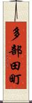 多部田町 Scroll