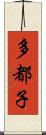 多都子 Scroll