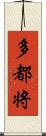 多都将 Scroll