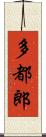 多都郎 Scroll