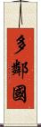 多鄰國 Scroll