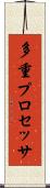 多重プロセッサ Scroll