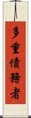 多重債務者 Scroll