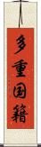 多重国籍 Scroll