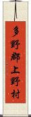 多野郡上野村 Scroll