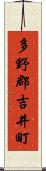 多野郡吉井町 Scroll