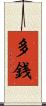 多銭 Scroll