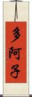 多阿子 Scroll