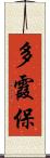 多霞保 Scroll