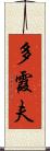 多霞夫 Scroll
