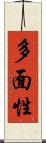 多面性 Scroll
