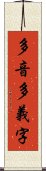 多音多義字 Scroll