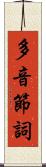 多音節詞 Scroll