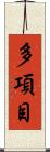 多項目 Scroll