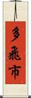 多飛市 Scroll