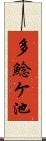 多鯰ケ池 Scroll