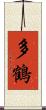 多鶴 Scroll