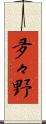 夛々野 Scroll