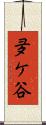 夛ケ谷 Scroll