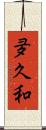 夛久和 Scroll