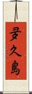 夛久島 Scroll