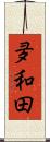 夛和田 Scroll