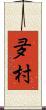 夛村 Scroll