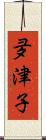 夛津子 Scroll