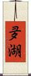 夛湖 Scroll