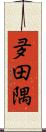 夛田隅 Scroll