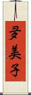 夛美子 Scroll