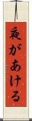 夜があける Scroll