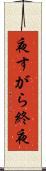 夜すがら Scroll