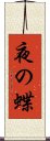 夜の蝶 Scroll