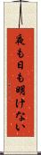 夜も日も明けない Scroll
