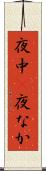 夜中(P) Scroll