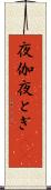 夜伽 Scroll