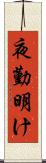 夜勤明け Scroll