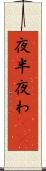 夜半 Scroll