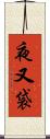 夜又袋 Scroll